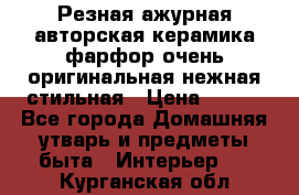 Резная ажурная авторская керамика фарфор очень оригинальная нежная стильная › Цена ­ 430 - Все города Домашняя утварь и предметы быта » Интерьер   . Курганская обл.